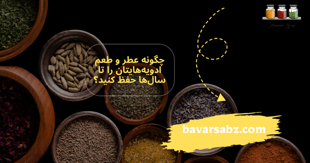 چگونه عطر و طعم ادویه‌هایتان را تا سال‌ها حفظ کنید؟