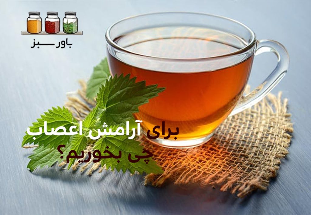 برای آرامش اعصاب چی بخوریم