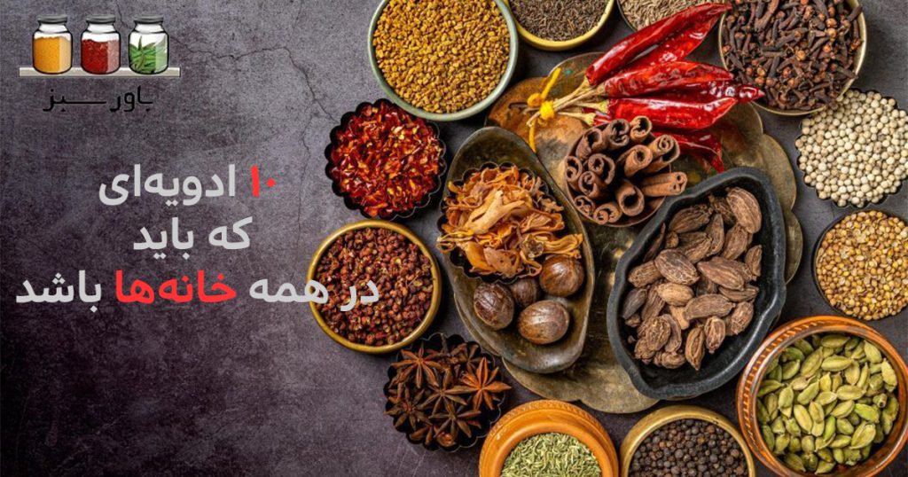 10 ادویه ای که باید در همه خانه ها باشد