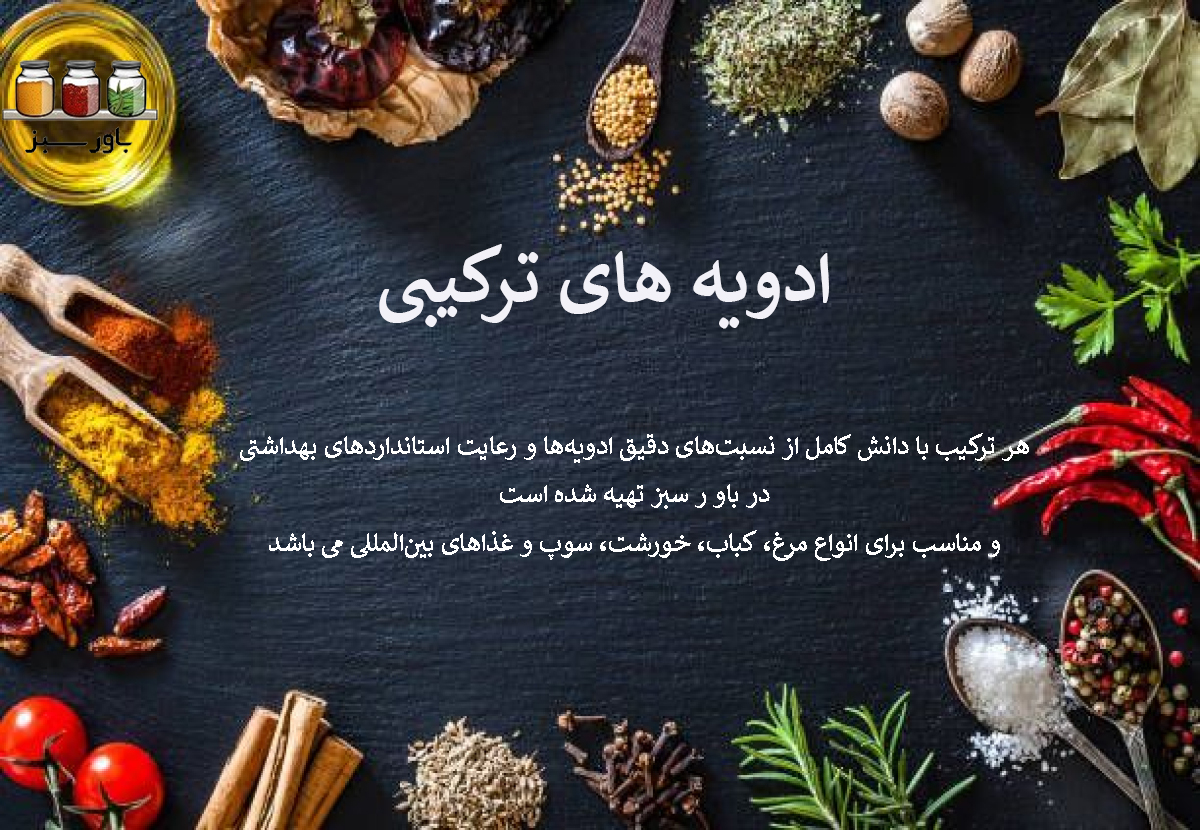 ادویه ترکیبی