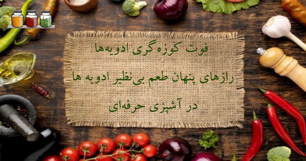 فوت کوزه‌گری ادویه‌ها: رازهای پنهان طعم بی‌نظیر در آشپزی حرفه‌ای