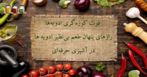 فوت کوزه‌گری ادویه‌ها: رازهای پنهان طعم بی‌نظیر در آشپزی حرفه‌ای