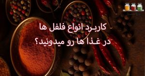 راهنمای کامل انواع فلفل ها در آشپزی