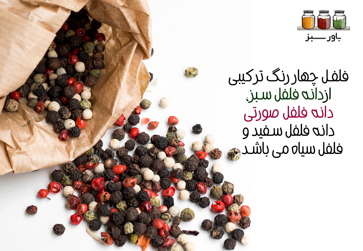 خواص و فواید فلفل چهار رنگ