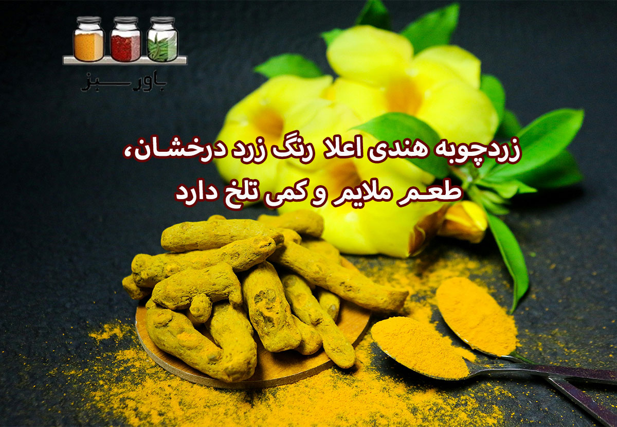زردچوبه هندی اعلا
