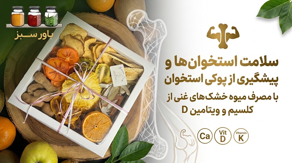 سلامت استخوان‌ها و پیشگیری از پوکی استخوان