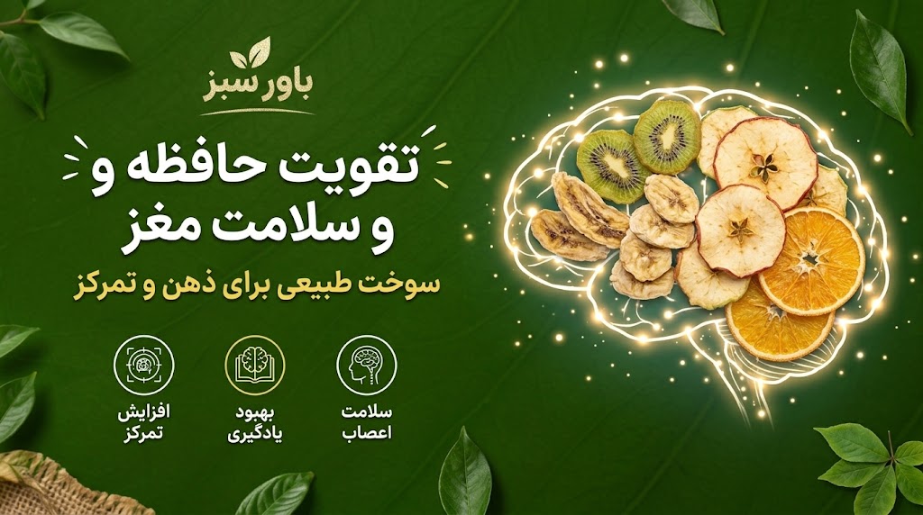 تقویت حافظه و سلامت مغز