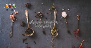 راهنمای جامع خواص درمانی و غذایی ادویه‌ها