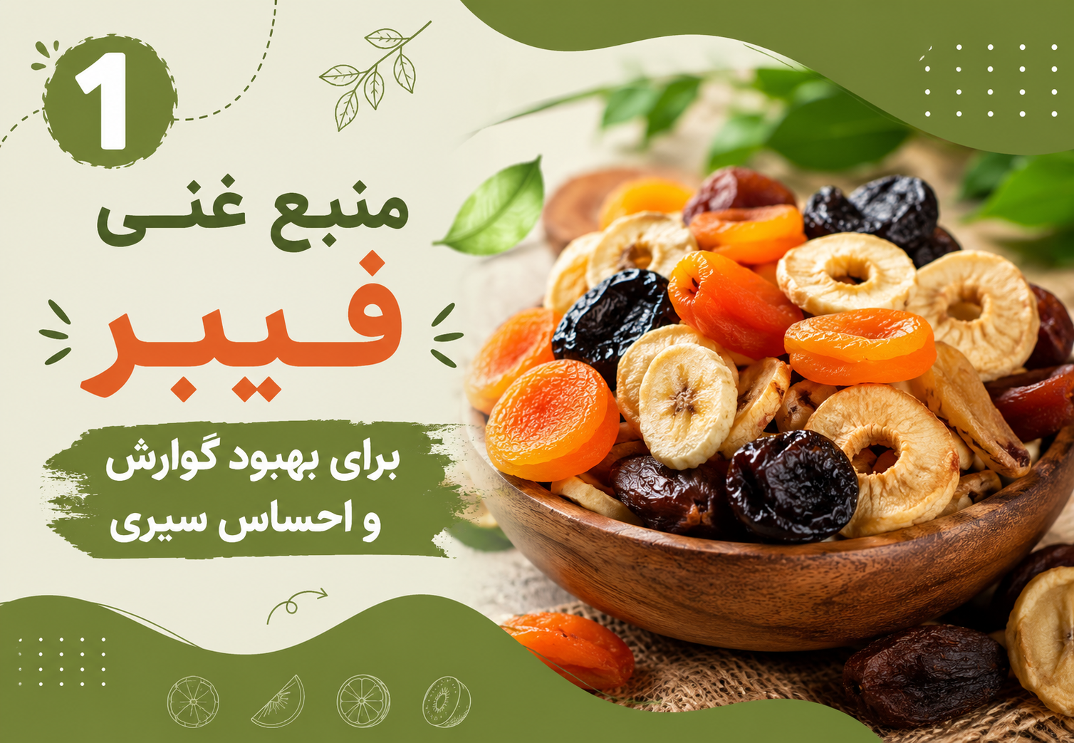 ۱. منبع غنی فیبر برای بهبود گوارش و احساس سیری