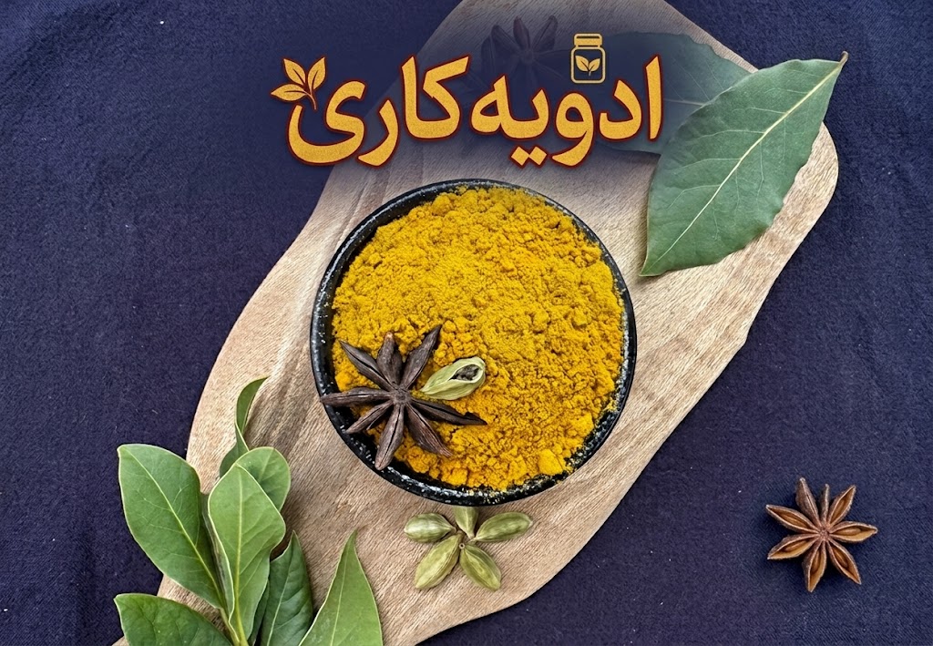 ادویه کاری