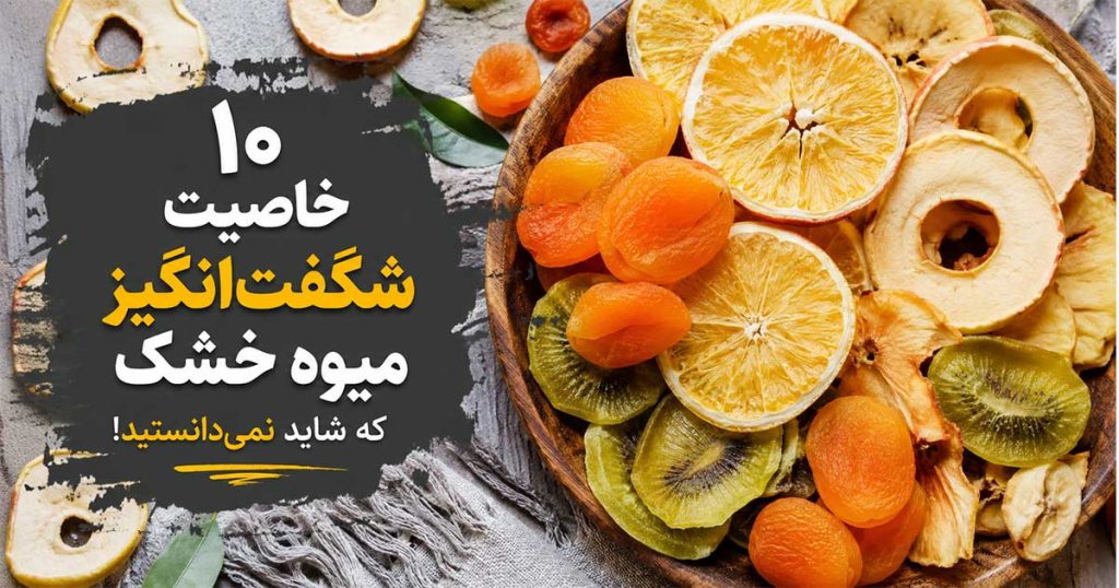 ۱۰ خاصیت شگفت‌انگیز میوه خشک که شاید نمی‌دانستید!