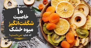 ۱۰ خاصیت شگفت‌انگیز میوه خشک که شاید نمی‌دانستید!