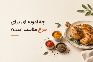 چه ادویه ای برای مرغ مناسب است؟