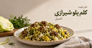 طرز تهیه کلم پلو شیرازی اصیل