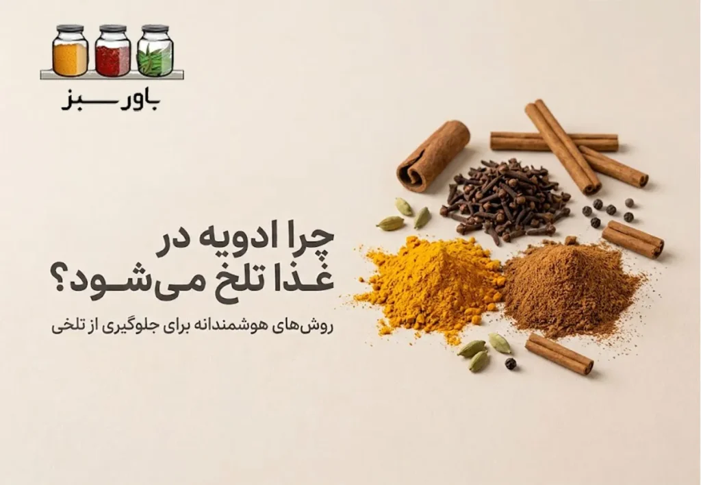 راه های جلوگیری از تلخ شدن ادویه