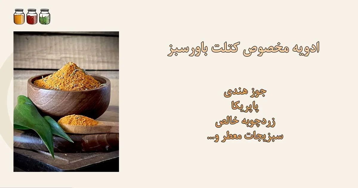 ادویه مخصوص کتلت 