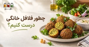 چطور فلافل خانگی درست کنیم؟