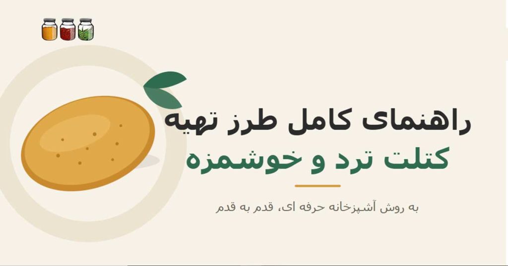 راهنمای کامل طرز تهیه کتلت ترد و خوشمزه