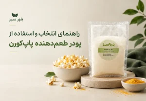 راهنمای انتخاب و استفاده از پودر طعم‌دهنده پاپ‌کورن