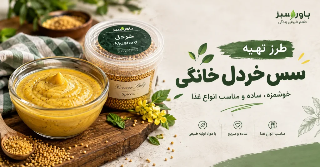 طرز تهیه سس خردل