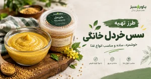 طرز تهیه سس خردل