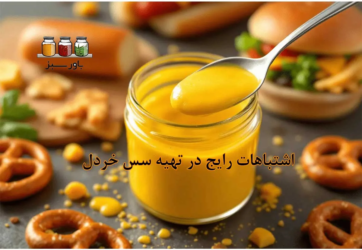 اشتباهات رایج در تهیه سس خردل