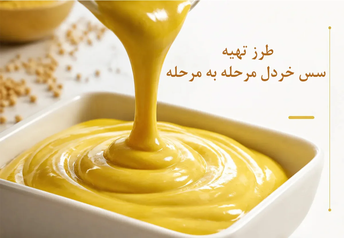 طرز تهیه سس خردل مرحله به مرحله