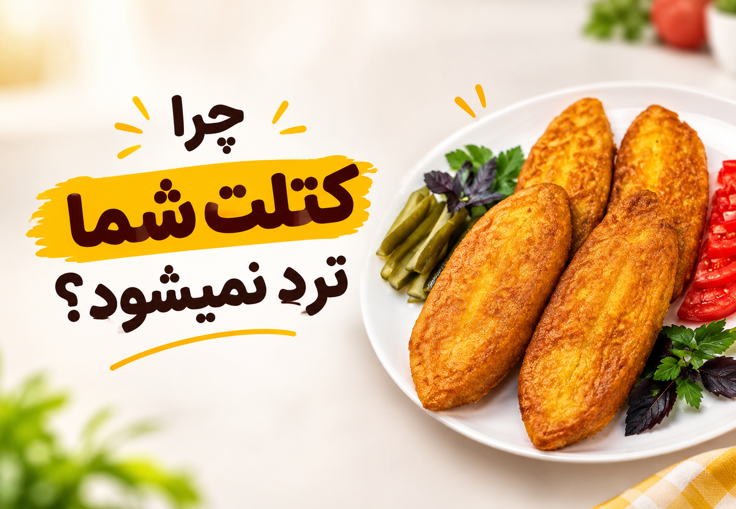 چرا کتلت شما ترد نمیشود؟